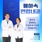 율하속연합내과의원