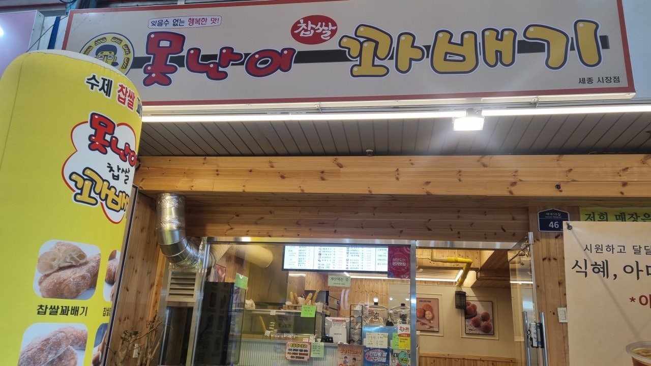 못난이꽈배기 세종시장점