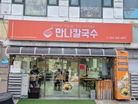 만나칼국수
