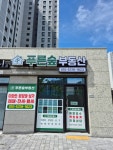 푸른숲부동산공인중개사사무소