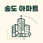 송도대상부동산공인중개사사무소