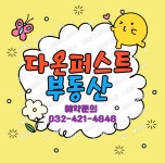 다온퍼스트부동산공인중개사사무소