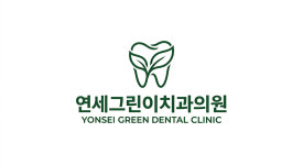 연세그린이치과의원