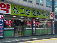 싱그런정원약국