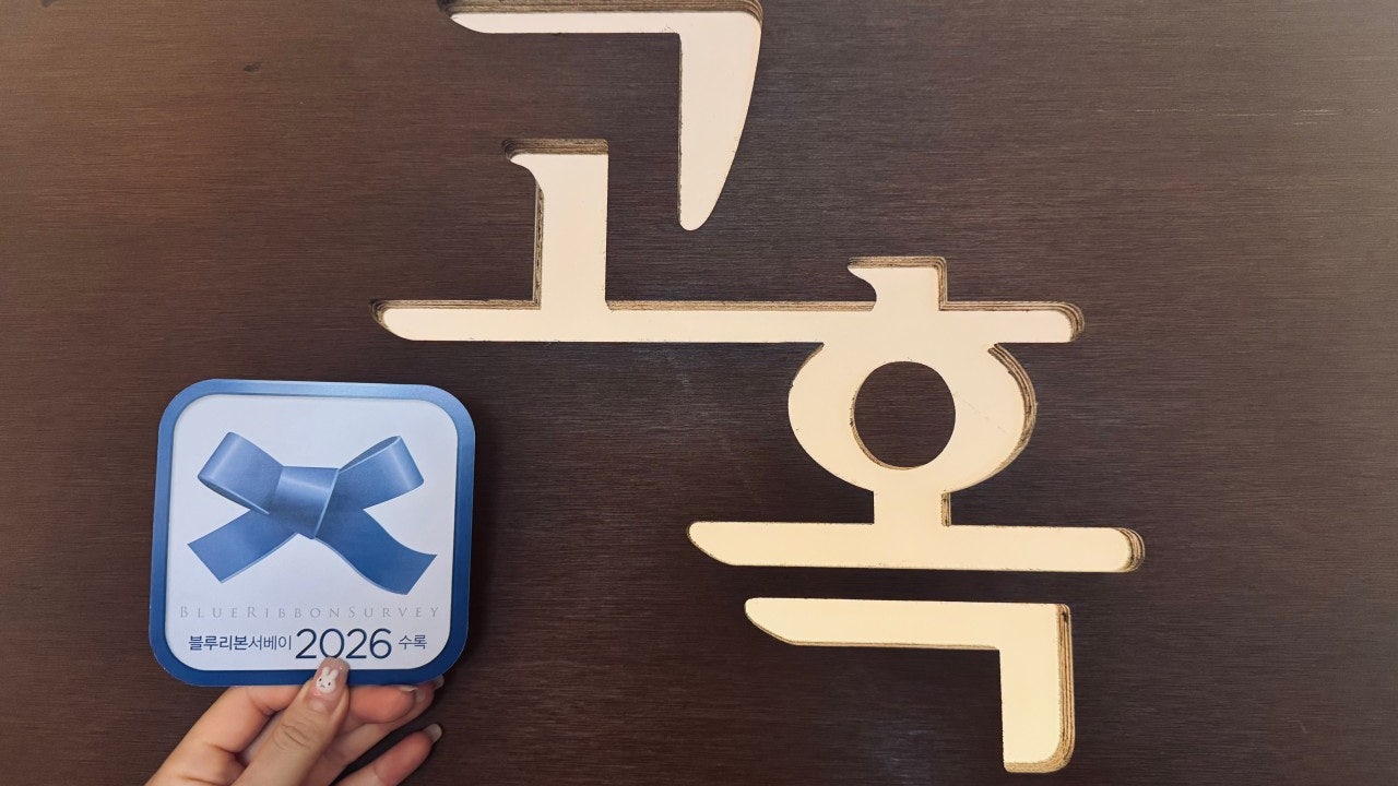 고혹