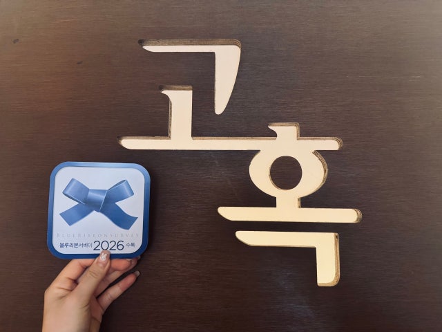 고혹
