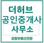 더허브공인중개사사무소
