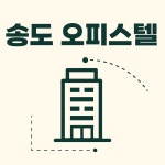 송도대상부동산공인중개사사무소