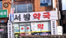 서방약국