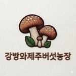 강방와제주버섯농장