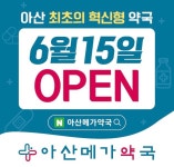 아산메가약국