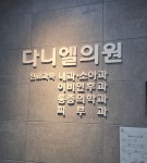 다니엘의원