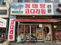 고향동태탕