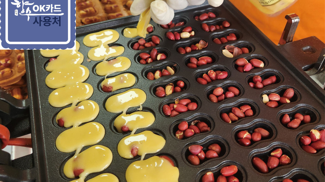 덕구네 땅콩빵