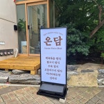 온담