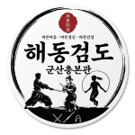 해동검도 군산총본관