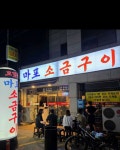 마포소금구이