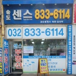 송도센스공인중개사사무소