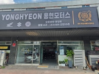 용현모터스
