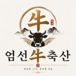 엄선우축산