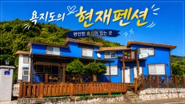 현재펜션