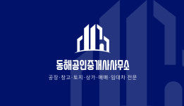 동해공인중개사사무소