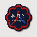 은평인검도교실