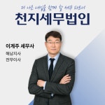 청암세무법인거제지사 | 천지세무법인 해남지사