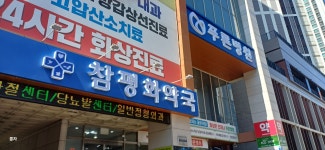 참평화약국