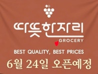 따뜻한자리그로서리도원점 | 따뜻한자리그로서리 명덕점