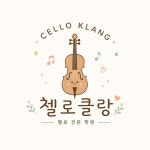 첼로클랑음악교습소