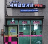 하이앤단지내공인중개사사무소