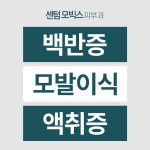 센텀모빅스피부과의원