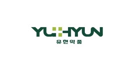 유현약품