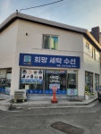 희망세탁수선