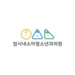 엄시내소아청소년과의원