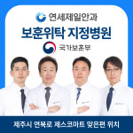 연세제일안과의원 제주