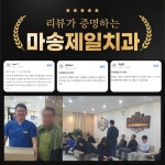마송제일치과의원