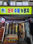화덕수제누룽지