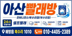 아산빨래방 컨비니언스북수리점