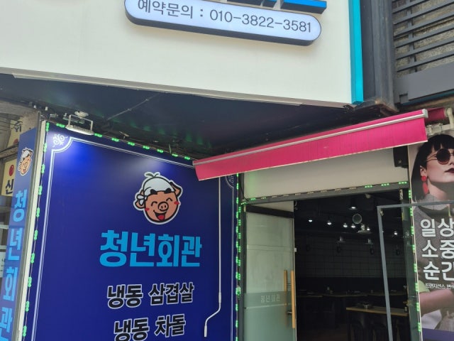 청년회관