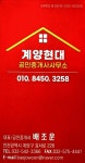 계양현대공인중개사사무소