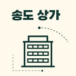송도대상부동산공인중개사사무소