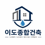 이도종합건축
