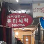 유미퍼크로크리닝