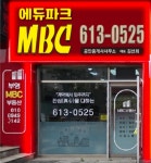 에듀파크MBC공인중개사사무소