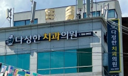 다정한치과의원