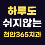 천안365치과의원