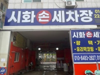 시화손세차장