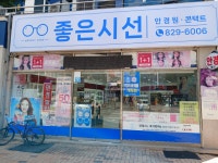 좋은시선안경원콘택트